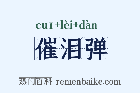 催泪弹是什么意思的图片